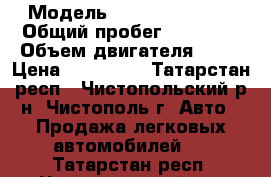  › Модель ­ Renault Logan › Общий пробег ­ 59 500 › Объем двигателя ­ 82 › Цена ­ 550 000 - Татарстан респ., Чистопольский р-н, Чистополь г. Авто » Продажа легковых автомобилей   . Татарстан респ.,Чистопольский р-н